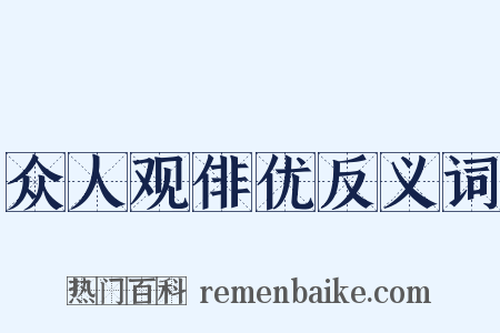 众人观俳优反义词是什么意思的图片